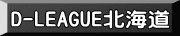 D-LEAGUE�k�C��