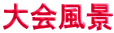 大会風景