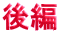 後編