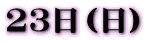 23日(日)